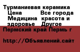 Турманиевая керамика . › Цена ­ 760 - Все города Медицина, красота и здоровье » Другое   . Пермский край,Пермь г.